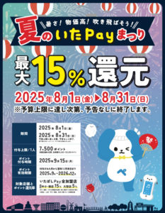 2025夏のいたPAYまつり